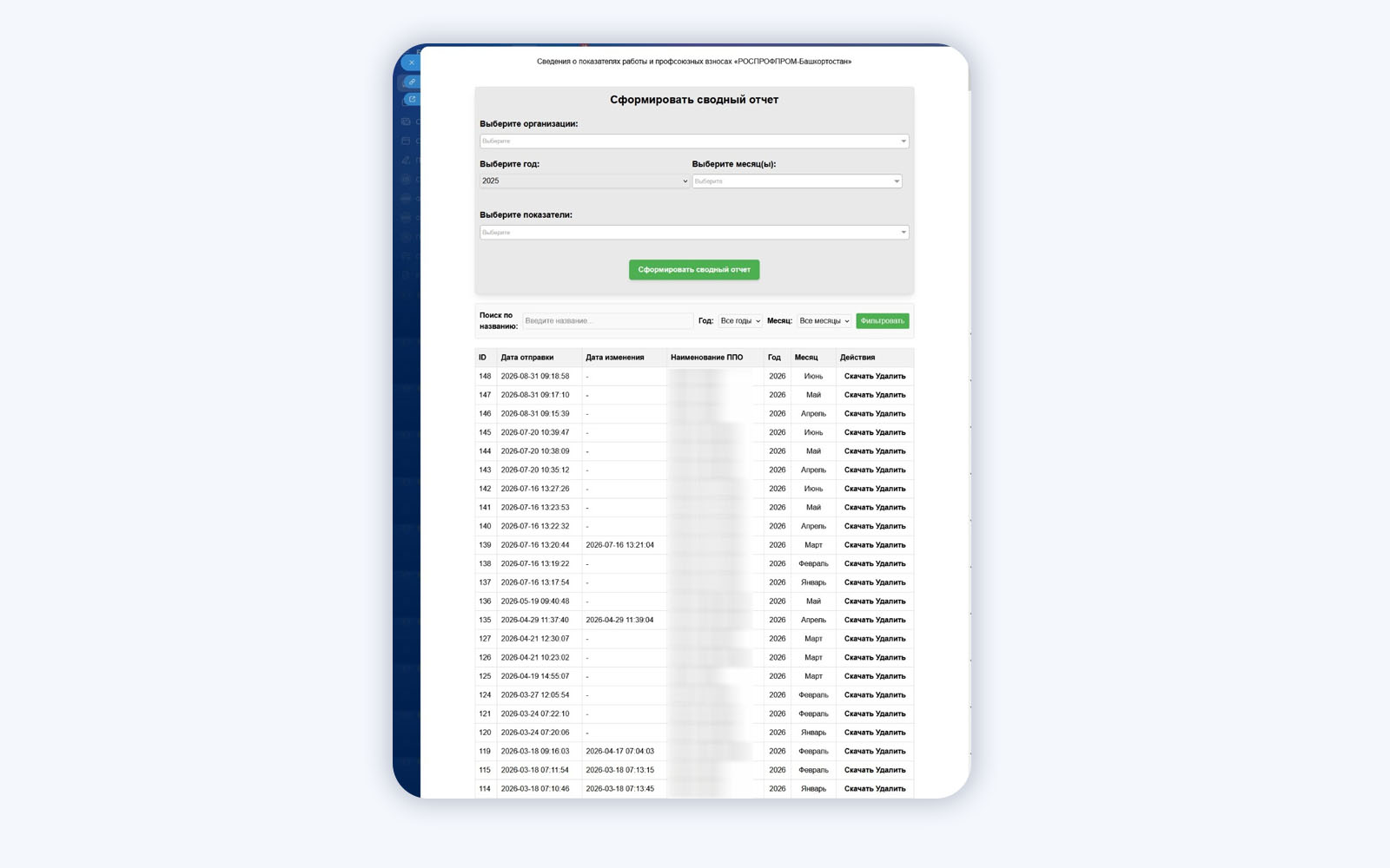 Показатели работы и профсоюзные взносы: ежемесячный отчет с автоматическими расчетами